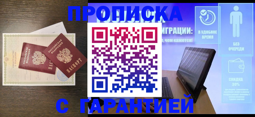 купить прописку в Жукове